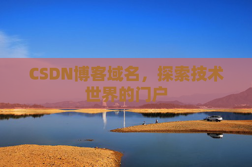 CSDN博客域名,探索技术世界的门户